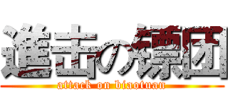 進击の镖团 (attack on biaotuan)