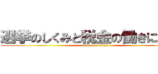 選挙のしくみと税金の働きについて (attack on titan)