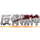 反骨精神 (rebellious spirit)