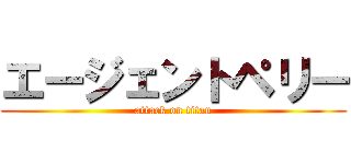 エージェントペリー (attack on titan)