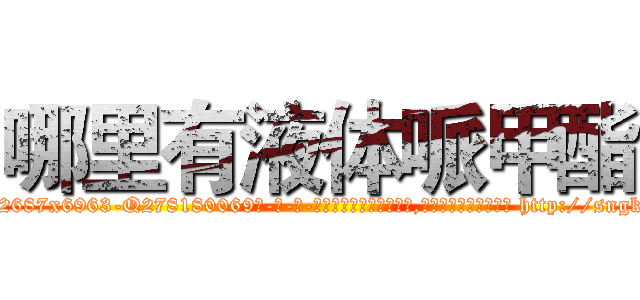 哪里有液体哌甲酯 (哪里有液体哌甲酯【电-186x2687x6963-Q278180069元-吉-药-业】我们做的是长期生意,靠的是老客户长期支持 http://sngk.net/kJFQgu
)