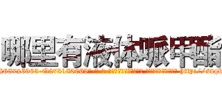 哪里有液体哌甲酯 (哪里有液体哌甲酯【电-186x2687x6963-Q278180069元-吉-药-业】我们做的是长期生意,靠的是老客户长期支持 http://sngk.net/kJFQgu
)