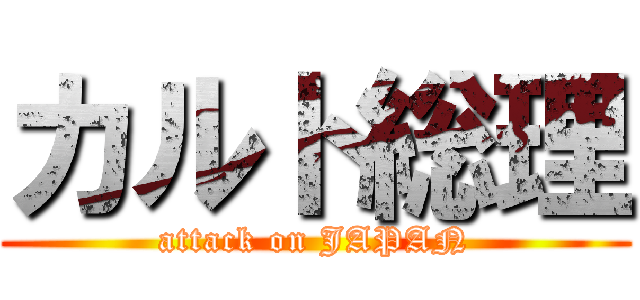 カルト総理 (attack on JAPAN)