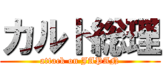 カルト総理 (attack on JAPAN)