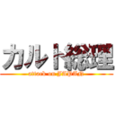 カルト総理 (attack on JAPAN)