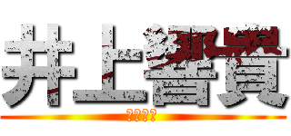 井上響貴 (井上響貴)