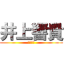 井上響貴 (井上響貴)