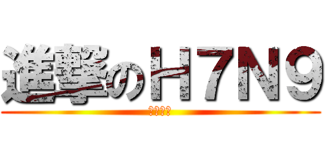 進撃のＨ７Ｎ９ (病死豬肉)