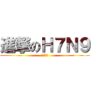 進撃のＨ７Ｎ９ (病死豬肉)