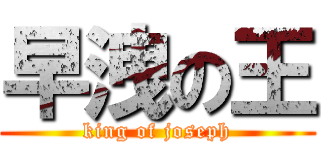 早洩の王 (king of joseph)