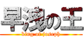 早洩の王 (king of joseph)