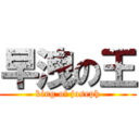 早洩の王 (king of joseph)