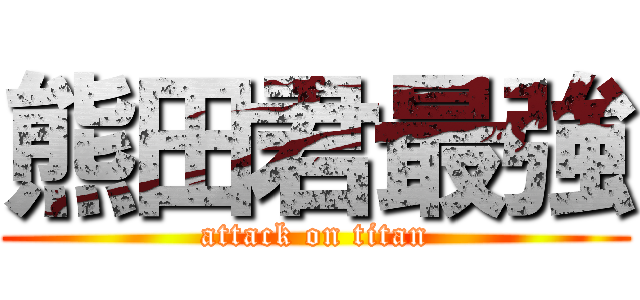 熊田君最強 (attack on titan)