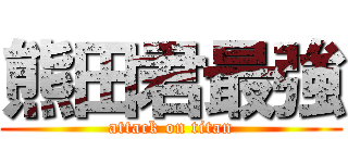 熊田君最強 (attack on titan)