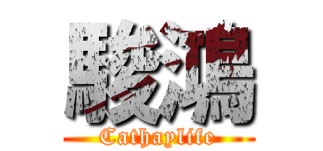駿鴻 (Cathaylife)