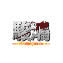 駿鴻 (Cathaylife)