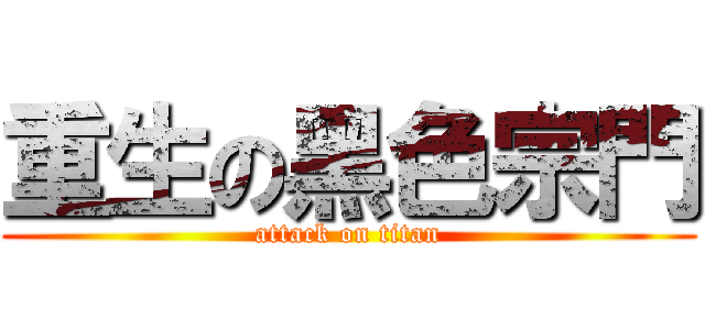 重生の黑色宗門 (attack on titan)