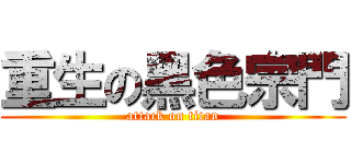 重生の黑色宗門 (attack on titan)