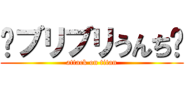 💩ブリブリうんち💩 (attack on titan)