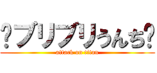 💩ブリブリうんち💩 (attack on titan)
