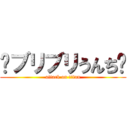 💩ブリブリうんち💩 (attack on titan)