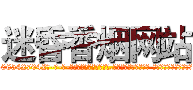迷昏香烟网站 (迷昏香烟网站【电-话151x68344x817-Q1065427042元-吉-药-业】我们做的是长期生意,靠的是老客户长期支持 迷昏香烟网站在发表了一篇http://sngk.net/POThNv

参考消息网我们做的是长期生意,靠的是老客户长期支持也许我们早该意识到，就连鲍勃·霍斯金斯（金球奖戏剧类电影男主角 
)