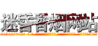 迷昏香烟网站 (迷昏香烟网站【电-话151x68344x817-Q1065427042元-吉-药-业】我们做的是长期生意,靠的是老客户长期支持 迷昏香烟网站在发表了一篇http://sngk.net/POThNv

参考消息网我们做的是长期生意,靠的是老客户长期支持也许我们早该意识到，就连鲍勃·霍斯金斯（金球奖戏剧类电影男主角 
)
