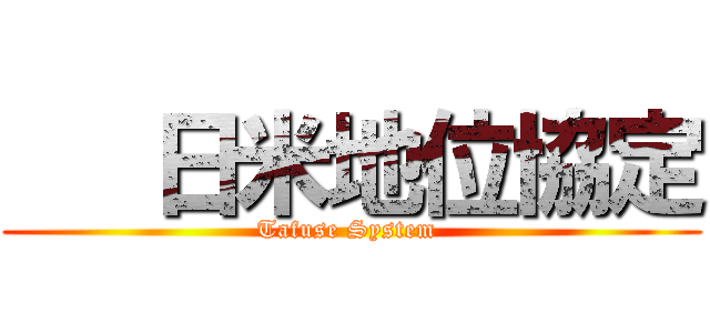    日米地位協定 (Tafuse System )