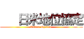    日米地位協定 (Tafuse System )