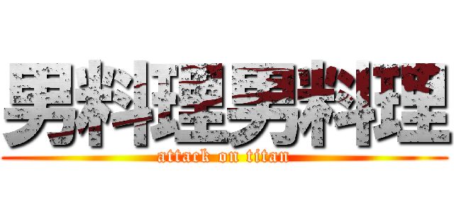 男料理男料理 (attack on titan)