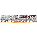 男料理男料理 (attack on titan)