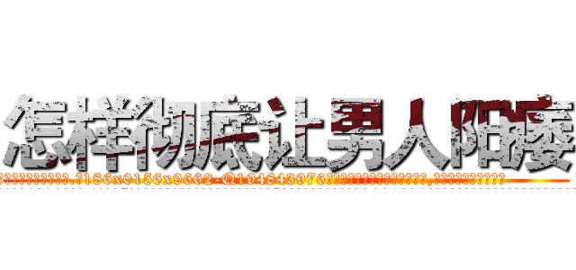 怎样彻底让男人阳痿 (怎样彻底让男人阳痿【电.话186x0156x9662-Q194843976林氏药业】我们做的是长期生意,靠的是老客户长期支持
参考消息网2月20日报道 韩媒称，“剩女多、离婚率高的城市，房价一定会上涨。”这是中国经济学家金岩石2016年12月参加在上海举行的房地产相关论坛时说的话。
)