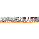 怎样彻底让男人阳痿 (怎样彻底让男人阳痿【电.话186x0156x9662-Q194843976林氏药业】我们做的是长期生意,靠的是老客户长期支持
参考消息网2月20日报道 韩媒称，“剩女多、离婚率高的城市，房价一定会上涨。”这是中国经济学家金岩石2016年12月参加在上海举行的房地产相关论坛时说的话。
)