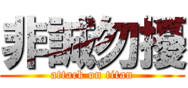 非誠勿擾 (attack on titan)
