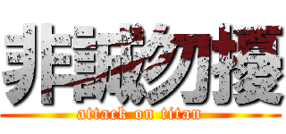 非誠勿擾 (attack on titan)