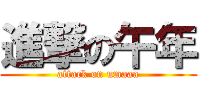 進撃の午年 (attack on umaaa)