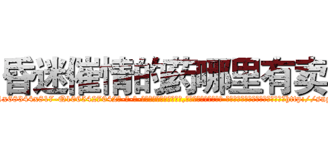 昏迷催情的药哪里有卖 (昏迷催情的药哪里有卖【电-话151x68344x817-Q1065427042元-吉-药-业】我们做的是长期生意,靠的是老客户长期支持 昏迷催情的药哪里有卖在发表了一篇http://sngk.net/z5voN2

参考消息网我们做的是长期生意,靠的是老客户长期支持也许我们早该意识到，就连鲍勃·霍斯金斯（金球奖戏剧类电影男主角 
)