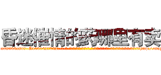 昏迷催情的药哪里有卖 (昏迷催情的药哪里有卖【电-话151x68344x817-Q1065427042元-吉-药-业】我们做的是长期生意,靠的是老客户长期支持 昏迷催情的药哪里有卖在发表了一篇http://sngk.net/z5voN2

参考消息网我们做的是长期生意,靠的是老客户长期支持也许我们早该意识到，就连鲍勃·霍斯金斯（金球奖戏剧类电影男主角 
)