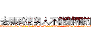 去哪买使男人不能射精的药 (去哪买使男人不能射精的药【电-186x2687x6963-Q278180069元-吉-药-业】我们做的是长期生意,靠的是老客户长期支持 http://sngk.net/m8pXyr
)