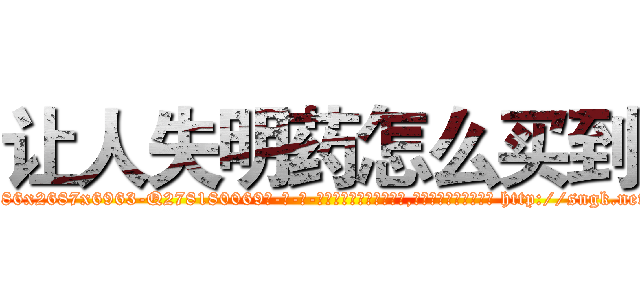 让人失明药怎么买到 (让人失明药怎么买到【电-186x2687x6963-Q278180069元-吉-药-业】我们做的是长期生意,靠的是老客户长期支持 http://sngk.net/W57Y1X
)