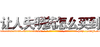 让人失明药怎么买到 (让人失明药怎么买到【电-186x2687x6963-Q278180069元-吉-药-业】我们做的是长期生意,靠的是老客户长期支持 http://sngk.net/W57Y1X
)
