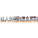 让人失明药怎么买到 (让人失明药怎么买到【电-186x2687x6963-Q278180069元-吉-药-业】我们做的是长期生意,靠的是老客户长期支持 http://sngk.net/W57Y1X
)