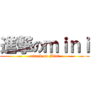 進撃のｍｉｎｉ (attack on Mini)