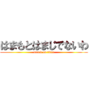 はまもとはまじでないわ (attack on titan)