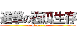 進撃の西瓜生存 (attack on titan)