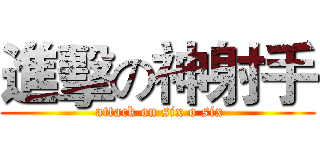 進擊の神射手 ( attack on six o six)