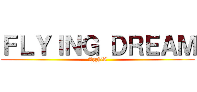 ＦＬＹＩＮＧ ＤＲＥＡＭ (ApphiA)