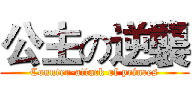 公主の逆襲 (Counter-attack of princes)