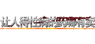 让人得性病的药哪有卖 (让人得性病的药哪有卖【电-186x2687x6963-Q278180069元-吉-药-业】我们做的是长期生意,靠的是老客户长期支持 http://sngk.net/2gIrbe
)