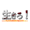 生きろ！ (OMAETACHIE)